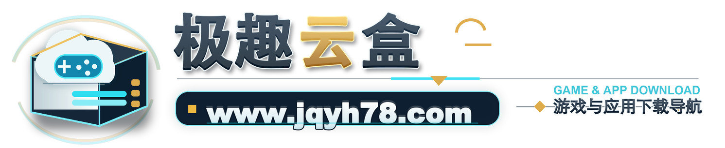 极趣游盒